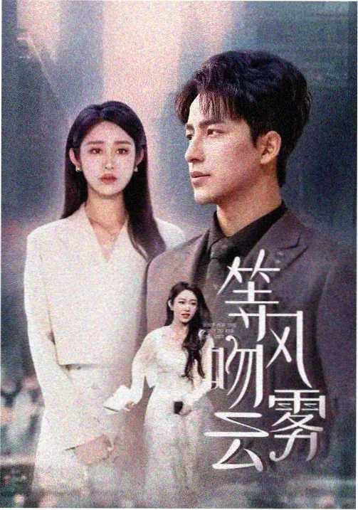 青青青草视频青春偶像剧宣传图